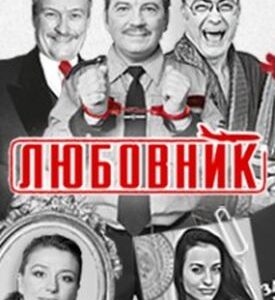 «Любовник» ДК “Выборгский”