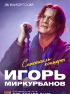 Игорь Миркурбанов