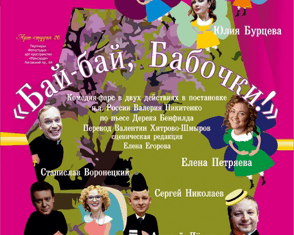 «Бай-бай, Бабочки!» ДК “Выборгский”