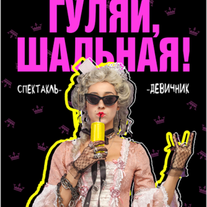 «Гуляй, шальная!» ДК “Выборгский”