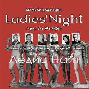 «Ladies’ Night. Только для женщин. Версия 2002» ДК «Выборгский»