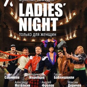«Ladies Night. Только для женщин. Версия 2018» ДК «Выборгский»