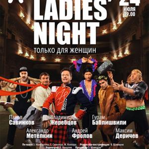 «Ladies Night. Только для женщин. Версия 2018» ДК “Выборгский”