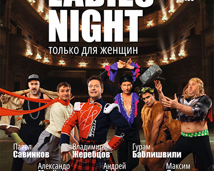 «Ladies Night. Только для женщин. Версия 2018» ДК “Выборгский”