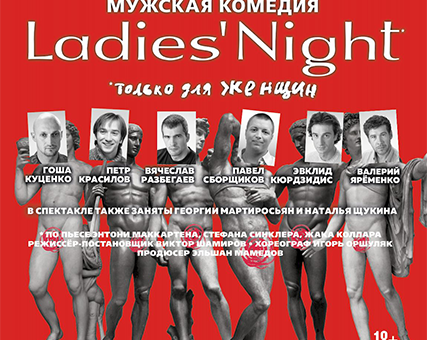 «Ladies’ Night. Только для женщин. Версия 2002» ДК “Выборгский”