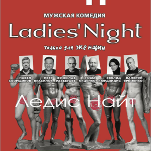 «Ladies’ Night. Только для женщин. Версия 2002» ДК «Выборгский»
