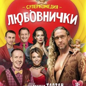 «Любовнички» ДК «Выборгский»