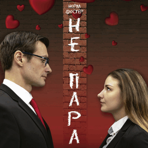 DKBilet_NePara «Не пара» ДК “Выборгский”