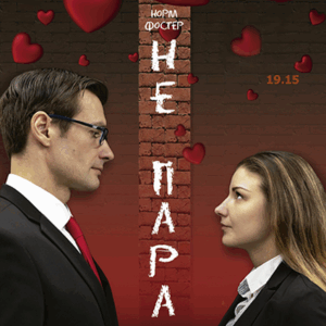 «Не пара» ДК “Выборгский”