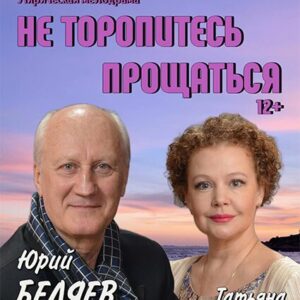 «Не торопитесь прощаться» ДК «Выборгский»