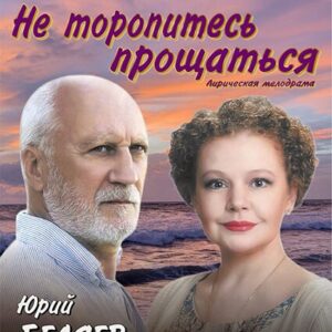 «Не торопитесь прощаться» ДК «Выборгский»