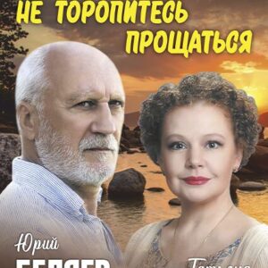 «Не торопитесь прощаться» ДК «Выборгский»