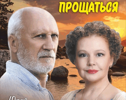 «Не торопитесь прощаться» ДК “Выборгский”
