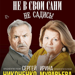 DKBilet_NeVSvoiSaniNeSadis_05.01.26_1 «Не в свои сани не садись!» ДК «Выборгский»