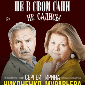 «Не в свои сани не садись!» ДК “Выборгский”
