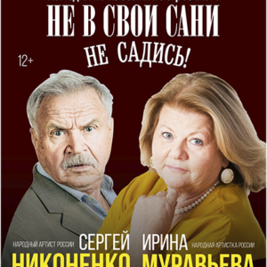 «Не в свои сани не садись!» ДК “Выборгский”