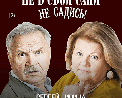 «Не в свои сани не садись!» ДК “Выборгский”