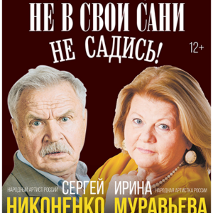 «Не в свои сани не садись!» ДК “Выборгский”