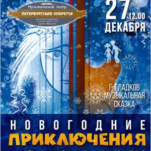 DKBilet_NovogodPriclyuchMIV_27.12.25 «Новогодние приключения Маши и Вити» ДК «Выборгский»