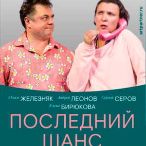 «Последний шанс» ДК “Выборгский”