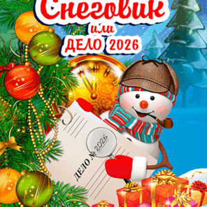DKBilet_Snegovik «Следствие ведет Снеговик или Дело №202…» ДК «Выборгский»