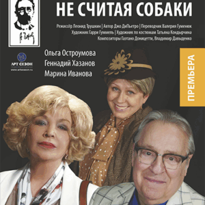 «Трое в парке, не считая собаки» ДК им. Горького
