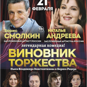 DKBilet_VinovnikTorzhestva_21.02.26_14 «Виновник торжества» ДК «Выборгский»