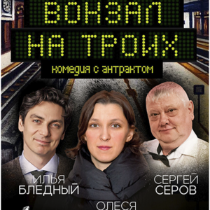 «Вокзал на троих» ДК им. Ленсовета