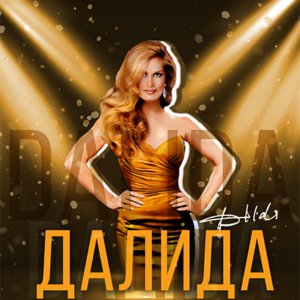 Dalida «Далида» ДК «Выборгский»