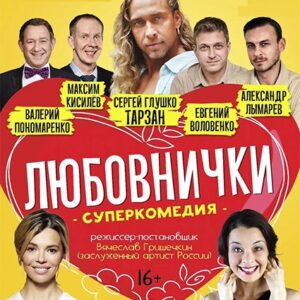 «Любовнички» ДК «Выборгский»