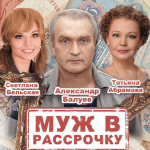 MuzhVRassrochku_28.01.26 «Муж в рассрочку» ДК «Выборгский»