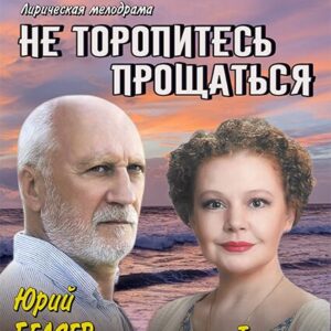 «Не торопитесь прощаться» ДК «Выборгский»