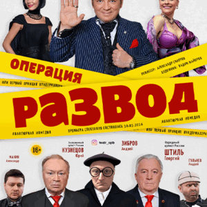 «Операция «РАЗВОД» ДК “Выборгский”
