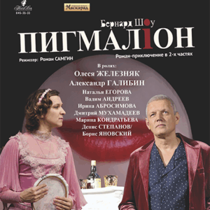 Pigmalion_04.03.26 «Пигмалион» ДК им. Ленсовета