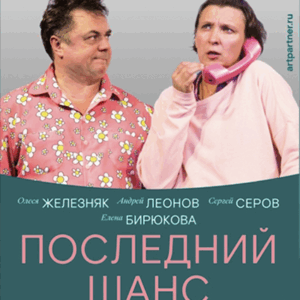«Последний шанс» ДК “Выборгский”