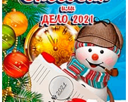 «Следствие ведет Снеговик или Дело №202…» ДК “Выборгский”