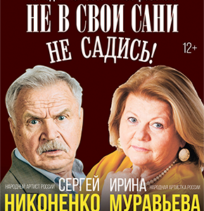 «Не в свои сани не садись!» ДК “Выборгский”