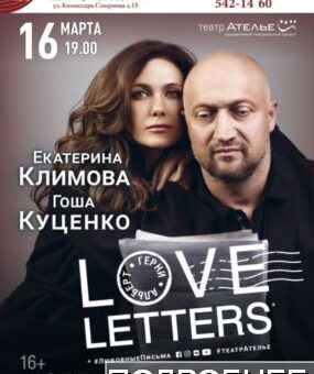 Love letters (Любовные письма)