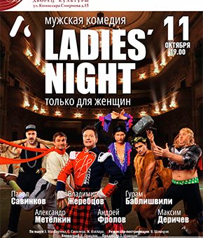 «Ladies Night. Только для женщин. Версия 2018» ДК “Выборгский”