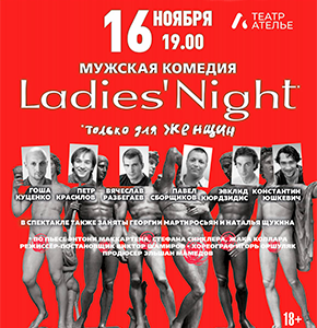 «Ladies’ Night. Только для женщин. Версия 2002» ДК “Выборгский”