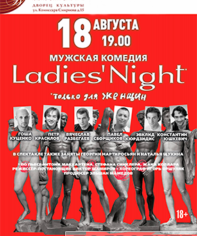 «Ladies’ Night. Только для женщин. Версия 2002» ДК “Выборгский”