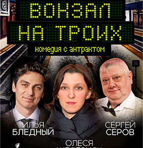 «Вокзал на троих» ДК им. Ленсовета