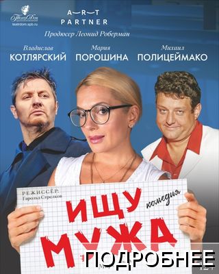 Спектакль Ищу Мужа Купить Билеты