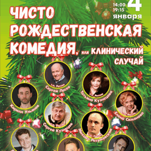 DKBilet_ChistoRozhdestvenskaya_04.01.26 «Чисто рождественская комедия, или клинический случай» ДК «Выборгский»