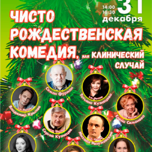 «Чисто рождественская комедия, или клинический случай» ДК “Выборгский”