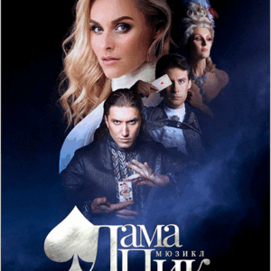 «Дама Пик» в ДК “Выборгский”