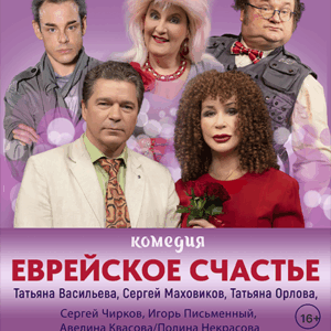 «Еврейское счастье» ДК “Выборгский”
