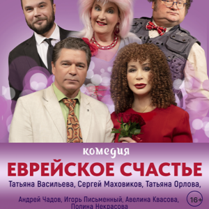 «Еврейское счастье» ДК “Выборгский”