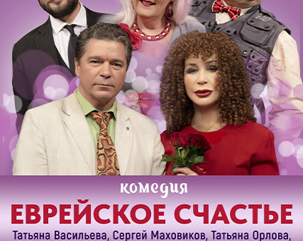 «Еврейское счастье» ДК “Выборгский”