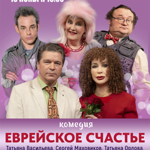 «Еврейское счастье» ДК «Выборгский»